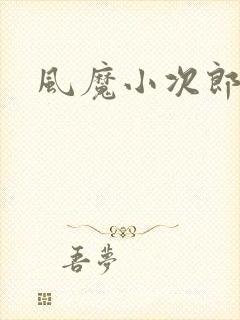 风魔小次郎
