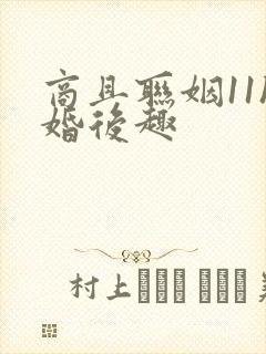 商且联姻11h婚后趣