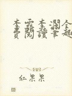 李霖李澜全文免费阅读笔趣阁