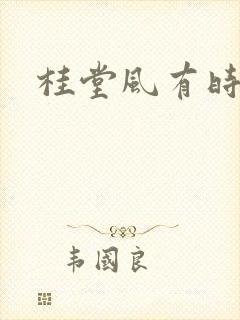 桂堂风有时