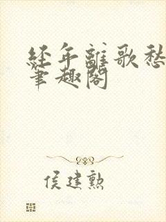 经年离歌愁未休笔趣阁