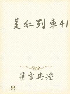 美红列车41章