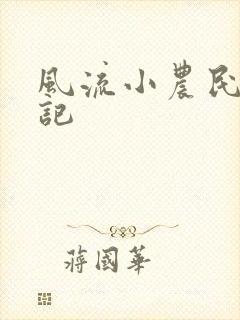 风流小农民艳遇记