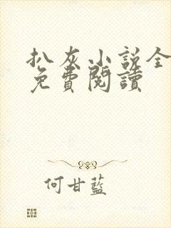 扒灰小说全章节免费阅读