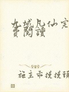 九域凡仙完本免费阅读