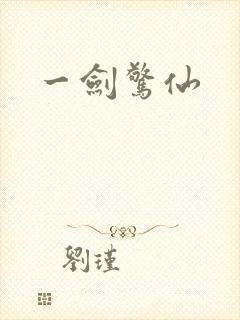 一剑惊仙