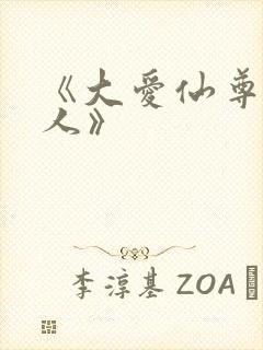 《大爱仙尊蛊真人》