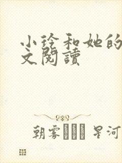 小玲和她的公全文阅读