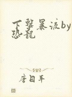 下击暴流by假恐龙