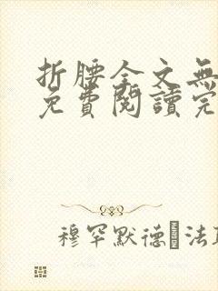 折腰全文无删减免费阅读完整