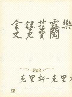 金银花露乐可全文免费阅