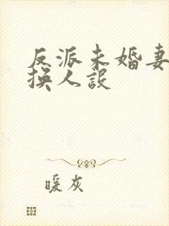 反派未婚妻总在换人设