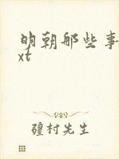 明朝那些事儿txt