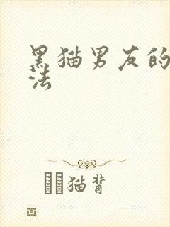 黑猫男友的撒娇法