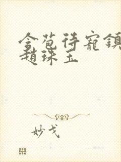 含苞待宠镇国公赵珠玉