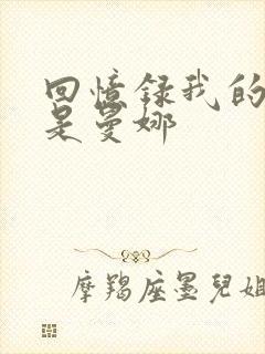 回忆录我的姐妹是曼娜