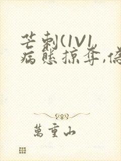 芒刺(1V1,病态掠夺,伪骨科)_封面