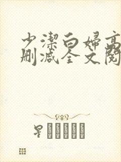 少洁白妇高义无删减全文阅读