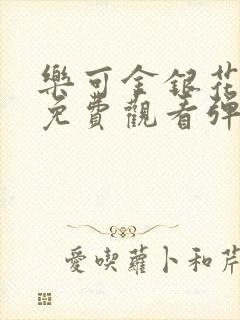 乐可金银花全文免费观看弹窗