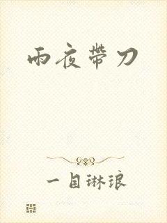 雨夜带刀