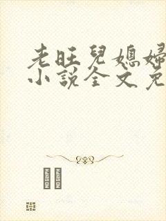 老旺儿媳妇秦雨小说全文免费阅读