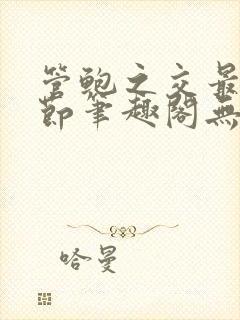 管鲍之交最新章节笔趣阁无弹窗