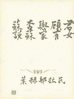 苏杳与顾君亦小说苏家有女免费阅读封面