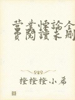 营业悖论全文免费阅读未删减笔趣阁封面