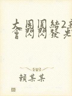 大团圆结2亲情会闪闪发光亲情会