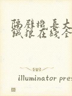 隔壁机长大叔是饿狼在线全文免费阅读笔趣