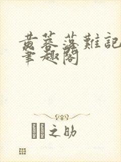 黄蓉落难记小说笔趣阁