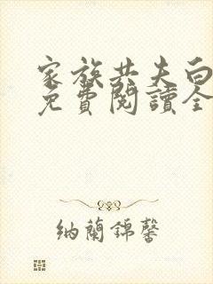 家族共夫白云间免费阅读全文笔趣阁