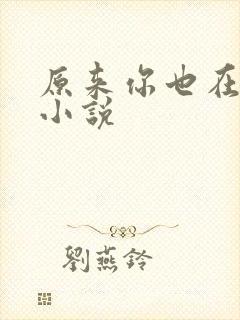 原来你也在这里小说封面