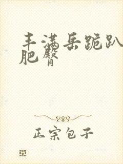 丰满岳跪趴高撅肥臀封面