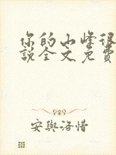 你的山峰很软小说全文免费阅读