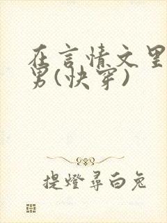 在言情文里撩直男(快穿)