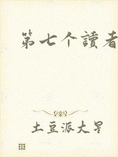 第七个读者