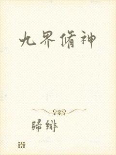 九界修神