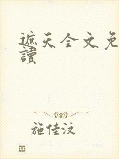 遮天全文免费阅读