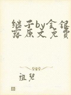 继子by金银花露原文免费阅读