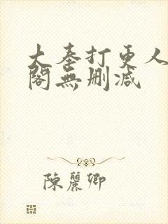 大奉打更人笔趣阁无删减