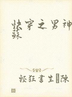 快穿之男神有点苏