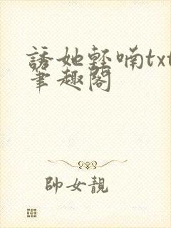 诱她轻喃txt笔趣阁封面