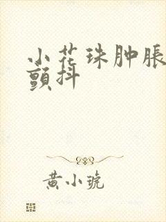 小花珠肿胀挺立颤抖