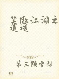 笑傲江湖之徒手逍遥