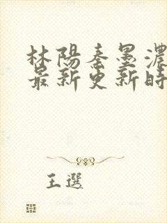 林阳秦墨浓小说最新更新时间封面