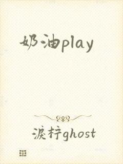 奶油play