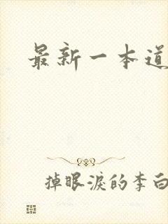 最新一本道