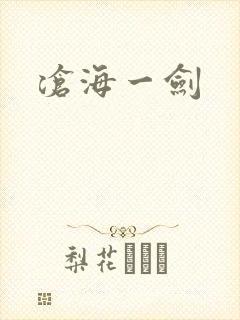沧海一剑
