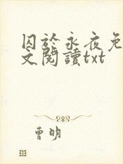 囚于永夜免费全文阅读txt